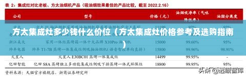 方太集成灶多少钱什么价位（方太集成灶价格参考及选购指南）