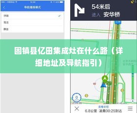 固镇县亿田集成灶在什么路（详细地址及导航指引）