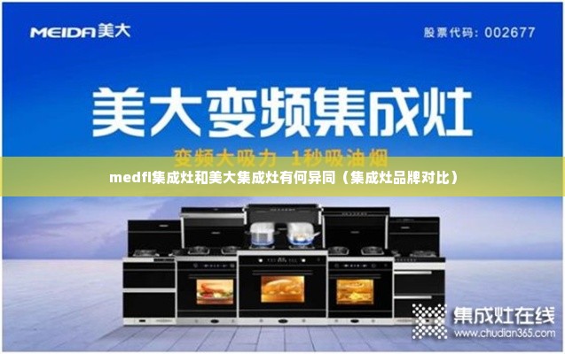 medfi集成灶和美大集成灶有何异同（集成灶品牌对比）