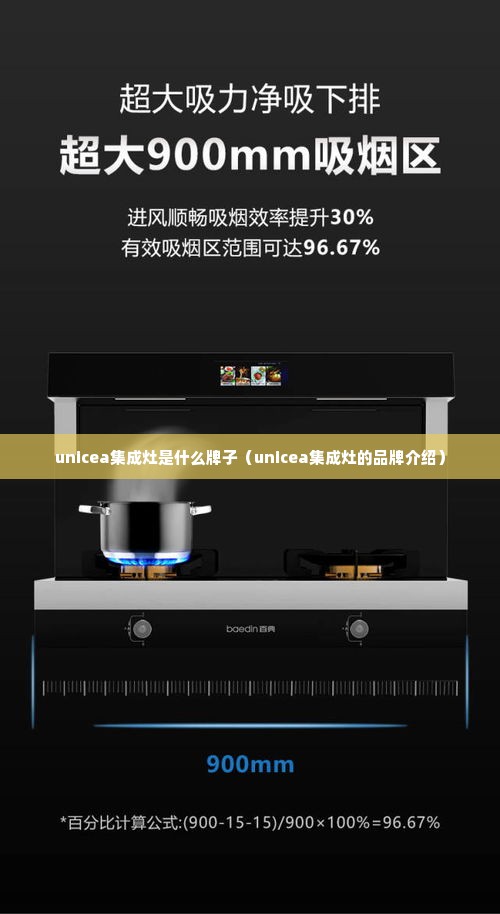 unicea集成灶是什么牌子（unicea集成灶的品牌介绍）