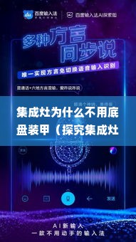 集成灶为什么不用底盘装甲（探究集成灶设计原理）