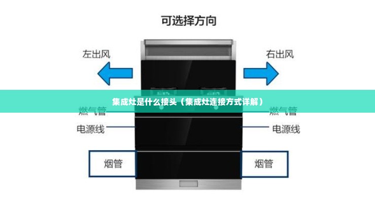 集成灶是什么接头（集成灶连接方式详解）