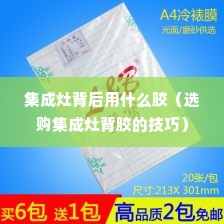 集成灶背后用什么胶（选购集成灶背胶的技巧）