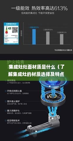 集成灶灶面材质是什么（了解集成灶的材质选择及特点）