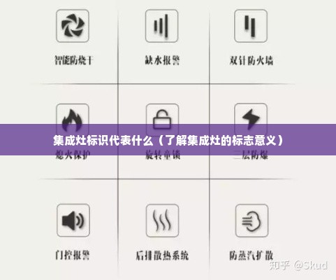 集成灶标识代表什么（了解集成灶的标志意义）