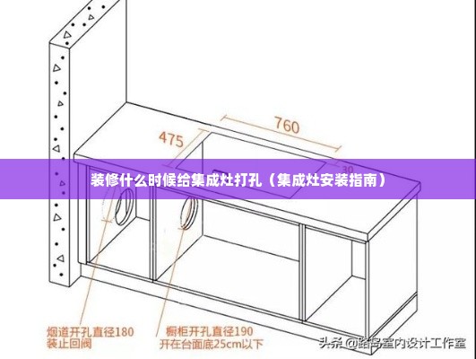 装修什么时候给集成灶打孔（集成灶安装指南）