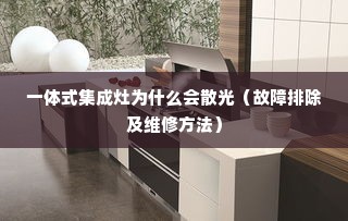 一体式集成灶为什么会散光（故障排除及维修方法）