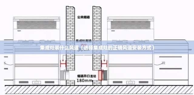 集成灶装什么风道（选择集成灶的正确风道安装方式）