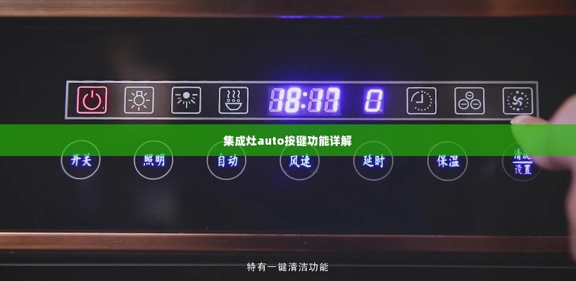 集成灶auto按键功能详解