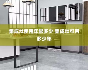 集成灶使用年限多少 集成灶可用多少年