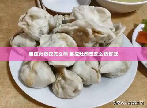 集成灶蒸饺怎么蒸 集成灶蒸饺怎么蒸好吃