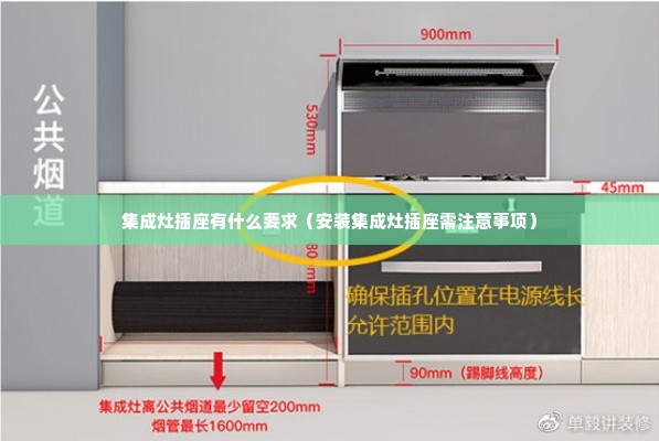 集成灶插座有什么要求（安装集成灶插座需注意事项）