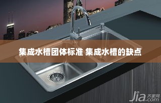 集成水槽团体标准 集成水槽的缺点