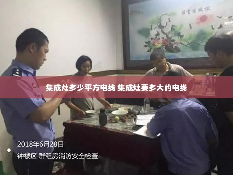 集成灶多少平方电线 集成灶要多大的电线