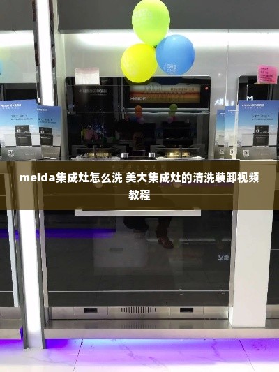 meida集成灶怎么洗 美大集成灶的清洗装卸视频教程