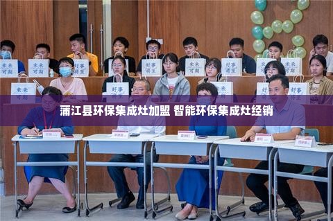 蒲江县环保集成灶加盟 智能环保集成灶经销