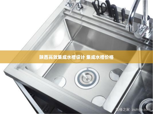 陕西高效集成水槽设计 集成水槽价格